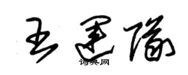 朱錫榮王運隊草書個性簽名怎么寫