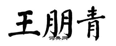 翁闓運王朋青楷書個性簽名怎么寫