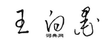 駱恆光王白墨草書個性簽名怎么寫