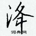 裝硬筆草書書法字典_裝鋼筆草書字帖