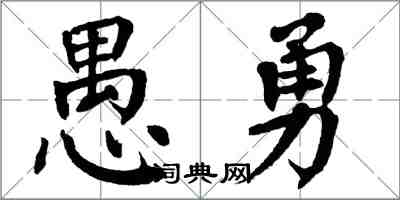 翁闓運愚勇楷書怎么寫