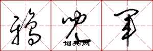 梁錦英鴉兒軍草書怎么寫