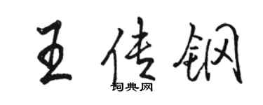 駱恆光王傳鋼行書個性簽名怎么寫
