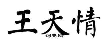 翁闓運王天情楷書個性簽名怎么寫