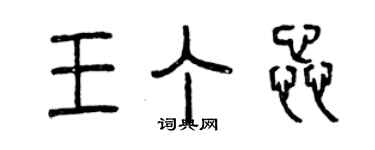 曾慶福王丁蕊篆書個性簽名怎么寫