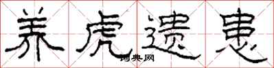 柯春海養虎遺患隸書怎么寫