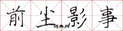 侯登峰前塵影事楷書怎么寫
