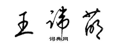 梁錦英王諱萌草書個性簽名怎么寫