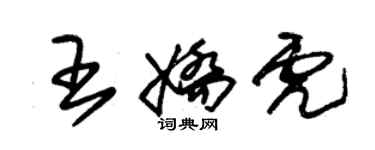 朱錫榮王嬌虎草書個性簽名怎么寫