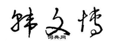曾慶福韓文博草書個性簽名怎么寫