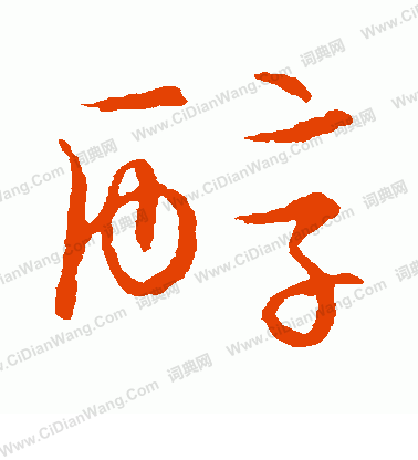 草書韻會寫的醇