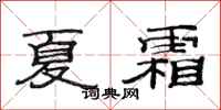 范連陞夏霜隸書怎么寫