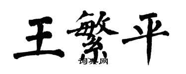 翁闓運王繁平楷書個性簽名怎么寫