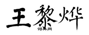 翁闓運王黎燁楷書個性簽名怎么寫