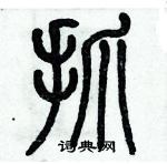 歷培堅寫的硬筆篆書抓