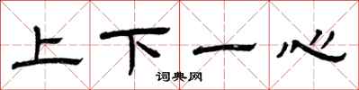 曾慶福上下一心隸書怎么寫