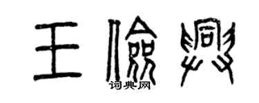 曾慶福王儉興篆書個性簽名怎么寫