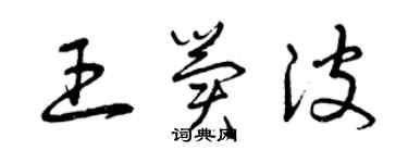 曾慶福王冀波草書個性簽名怎么寫