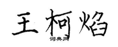 何伯昌王柯焰楷書個性簽名怎么寫