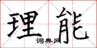 何伯昌理能楷書怎么寫