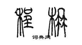 陳墨程楠篆書個性簽名怎么寫