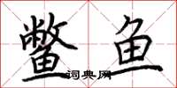 荊霄鵬鱉魚楷書怎么寫