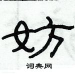 俞建華寫的硬筆隸書妨