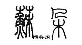 陳墨蘇朵篆書個性簽名怎么寫