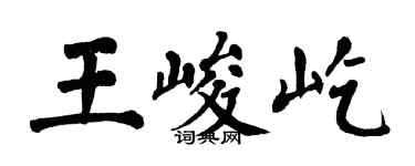 翁闓運王峻屹楷書個性簽名怎么寫