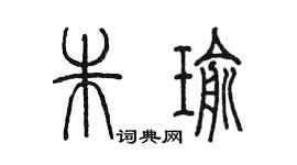 陳墨朱瑜篆書個性簽名怎么寫