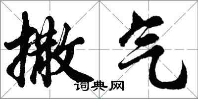 胡問遂撒氣行書怎么寫