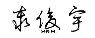 曾慶福秦俊宇草書個性簽名怎么寫