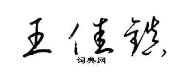 梁錦英王佳鎮草書個性簽名怎么寫