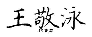 丁謙王敬泳楷書個性簽名怎么寫