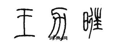 陳墨王力旺篆書個性簽名怎么寫