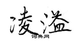 曾慶福凌溢行書個性簽名怎么寫