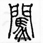 余巨力寫的硬筆篆書闖