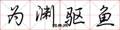 荊霄鵬為淵驅魚行書怎么寫
