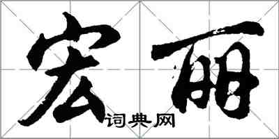 胡問遂宏麗行書怎么寫