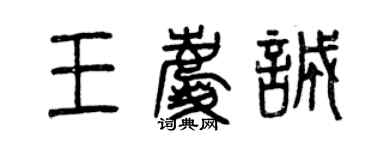 曾慶福王慶誠篆書個性簽名怎么寫