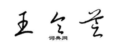 梁錦英王令芝草書個性簽名怎么寫