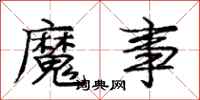 龐中華魔事行書怎么寫