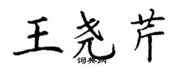 丁謙王堯芹楷書個性簽名怎么寫