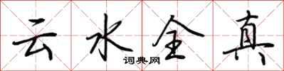 荊霄鵬雲水全真行書怎么寫