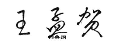 駱恆光王孟賀草書個性簽名怎么寫