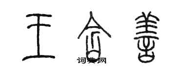 陳墨王含善篆書個性簽名怎么寫