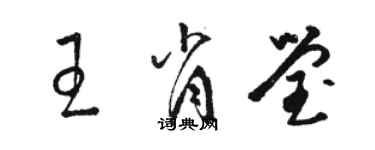 駱恆光王肖瑩草書個性簽名怎么寫