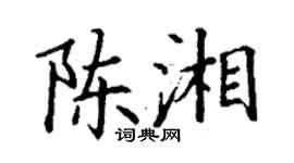 丁謙陳湘楷書個性簽名怎么寫