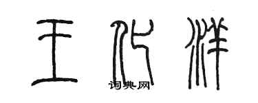 陳墨王化洋篆書個性簽名怎么寫