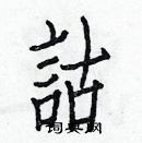 白克儉寫的硬筆楷書詁